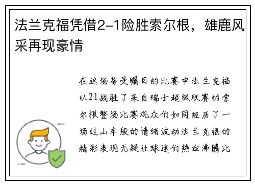 法兰克福凭借2-1险胜索尔根，雄鹿风采再现豪情