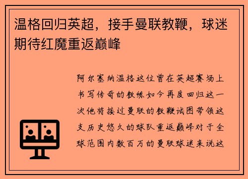 温格回归英超，接手曼联教鞭，球迷期待红魔重返巅峰