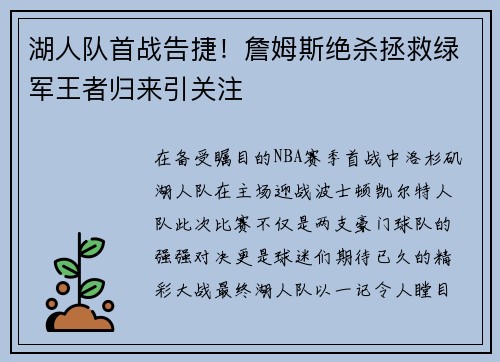 湖人队首战告捷！詹姆斯绝杀拯救绿军王者归来引关注