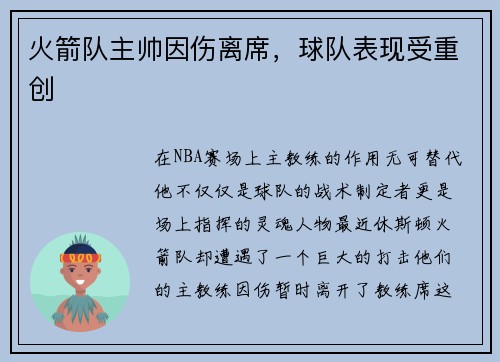 火箭队主帅因伤离席，球队表现受重创
