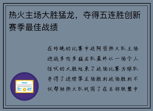 热火主场大胜猛龙，夺得五连胜创新赛季最佳战绩