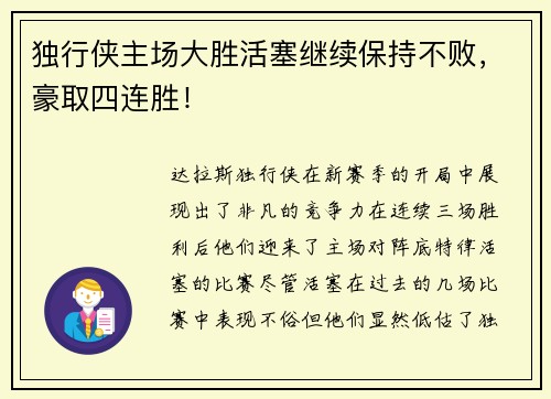 独行侠主场大胜活塞继续保持不败，豪取四连胜！