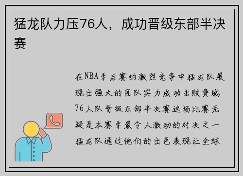 猛龙队力压76人，成功晋级东部半决赛