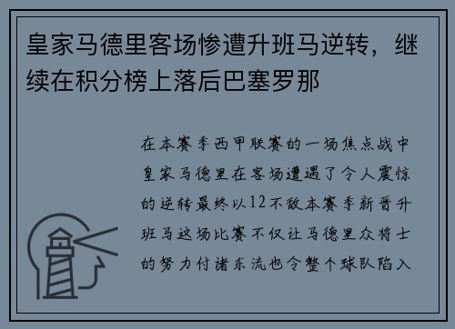皇家马德里客场惨遭升班马逆转，继续在积分榜上落后巴塞罗那