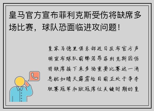 皇马官方宣布菲利克斯受伤将缺席多场比赛，球队恐面临进攻问题！