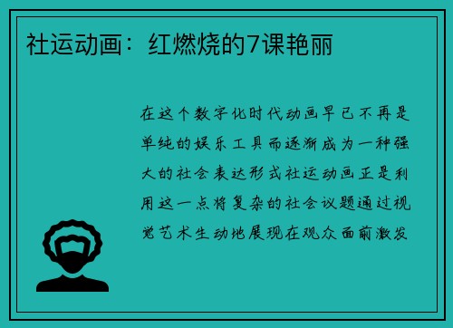 社运动画：红燃烧的7课艳丽