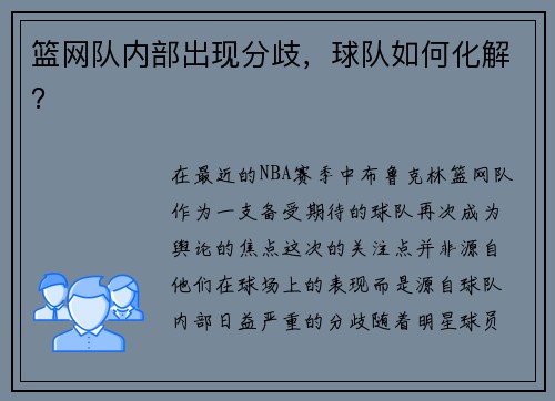 篮网队内部出现分歧，球队如何化解？