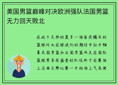 美国男篮巅峰对决欧洲强队法国男篮无力回天败北