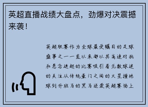 英超直播战绩大盘点，劲爆对决震撼来袭！