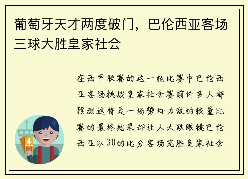 葡萄牙天才两度破门，巴伦西亚客场三球大胜皇家社会