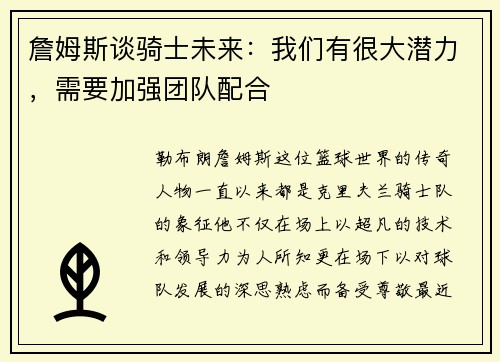 詹姆斯谈骑士未来：我们有很大潜力，需要加强团队配合
