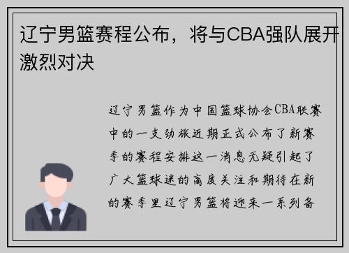 辽宁男篮赛程公布，将与CBA强队展开激烈对决