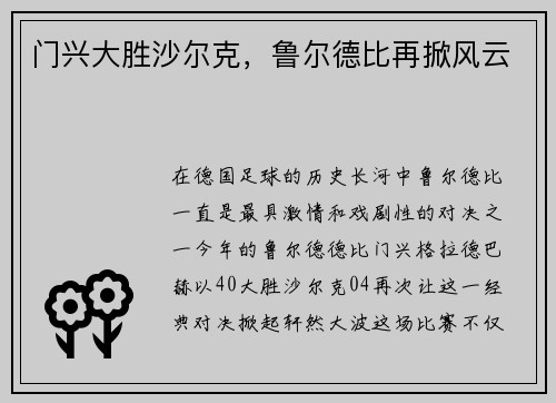 门兴大胜沙尔克，鲁尔德比再掀风云