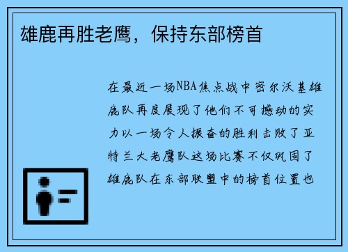 雄鹿再胜老鹰，保持东部榜首