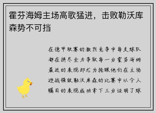 霍芬海姆主场高歌猛进，击败勒沃库森势不可挡