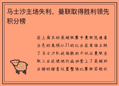 马士沙主场失利，曼联取得胜利领先积分榜