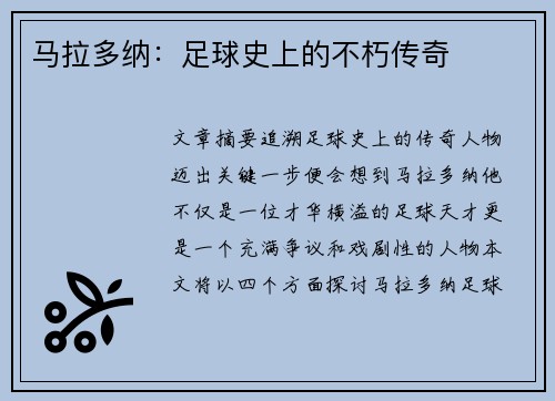 马拉多纳：足球史上的不朽传奇