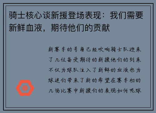 骑士核心谈新援登场表现：我们需要新鲜血液，期待他们的贡献