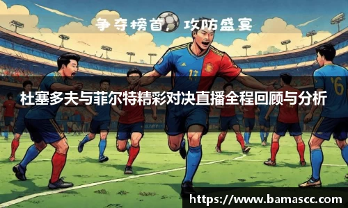 杜塞多夫与菲尔特精彩对决直播全程回顾与分析
