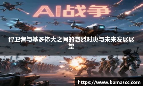 捍卫者与基多体大之间的激烈对决与未来发展展望