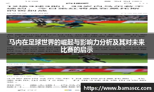 马内在足球世界的崛起与影响力分析及其对未来比赛的启示