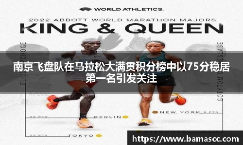 南京飞盘队在马拉松大满贯积分榜中以75分稳居第一名引发关注