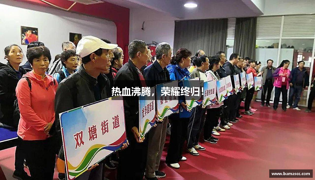 JN江南体育官网入口热血沸腾，荣耀终归！