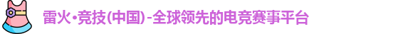 雷火电竞